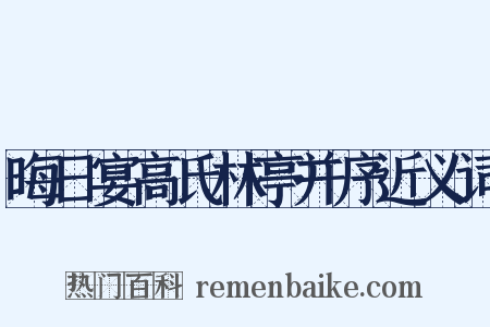 晦日宴高氏林亭并序近义词是什么意思的图片